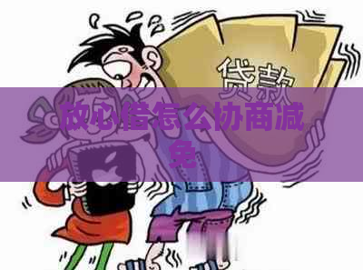 放心借怎么协商减免