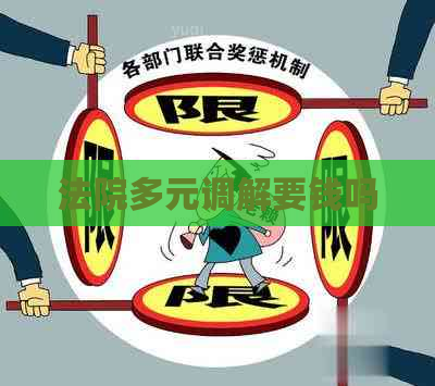 法院多元调解要钱吗