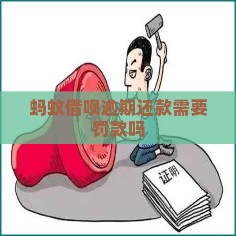蚂蚁借呗逾期还款需要罚款吗