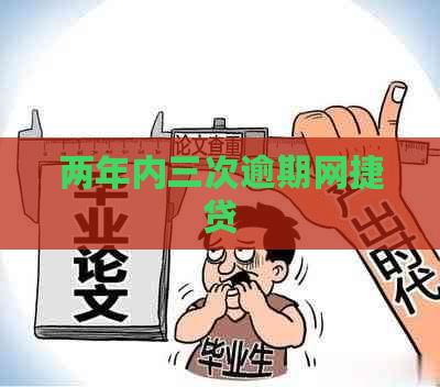 两年内三次逾期网捷贷