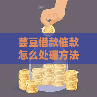 芸豆借款催款怎么处理方法和技巧