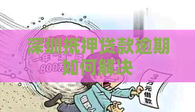 深圳抵押贷款逾期如何解决