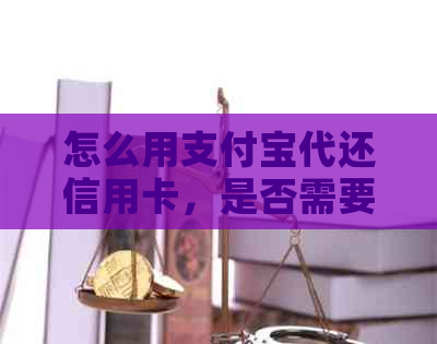 怎么用支付宝代还信用卡，是否需要手续费？