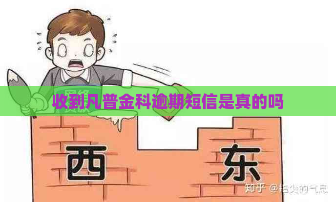 收到凡普金科逾期短信是真的吗