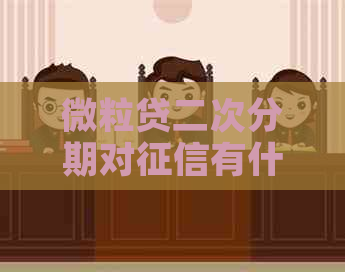 微粒贷二次分期对有什么影响 微粒贷二次分期对有什么影响