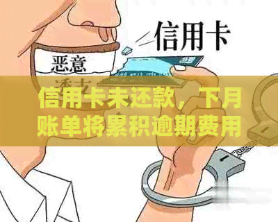 信用卡未还款，下月账单将累积逾期费用
