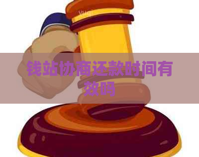 钱站协商还款时间有效吗