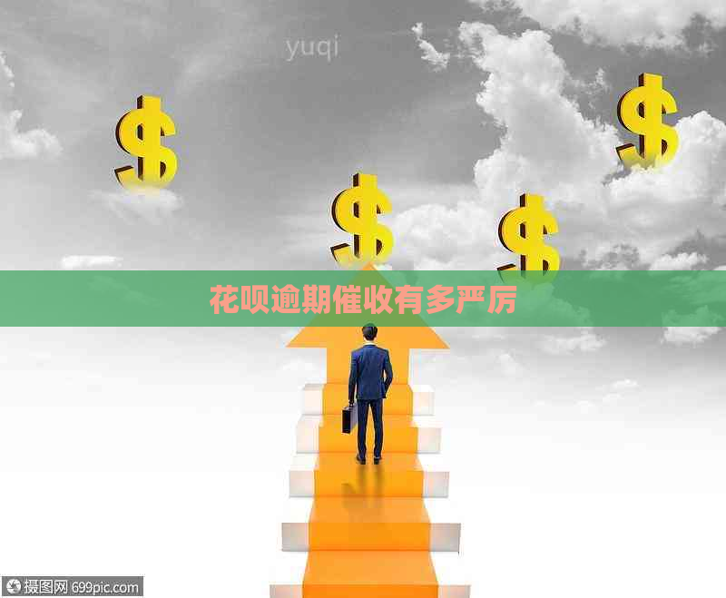 花呗逾期有多严厉
