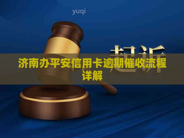 济南办平安信用卡逾期流程详解
