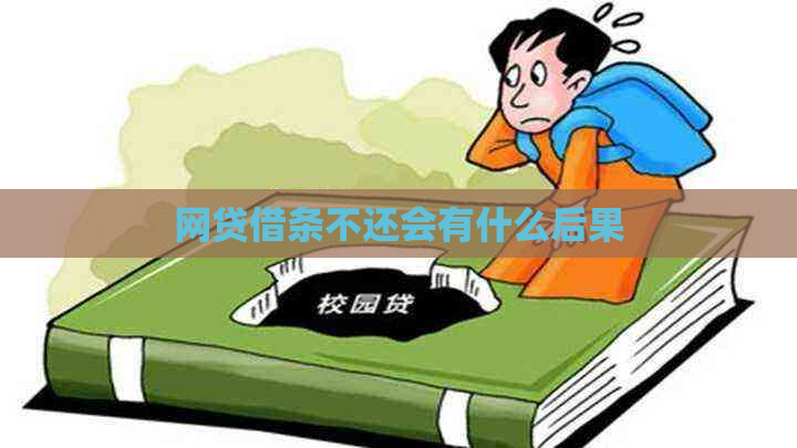 网贷借条不还会有什么后果