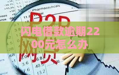 闪电借款逾期2200元怎么办