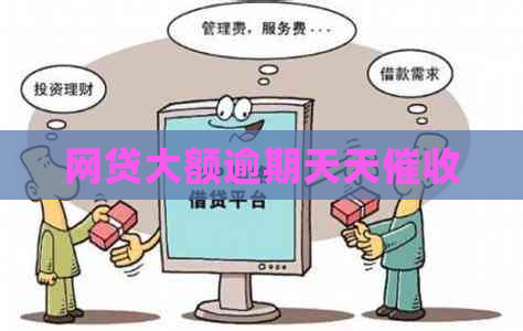 网贷大额逾期天天