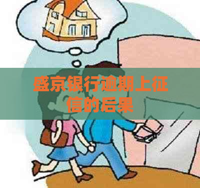 盛京银行逾期上的后果