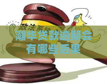 瀚华贷款逾期会有哪些后果
