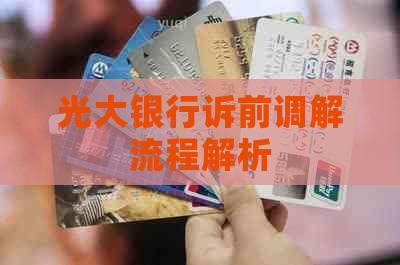 光大银行诉前调解流程解析