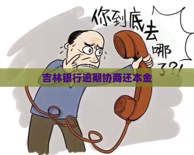 吉林银行逾期协商还本金