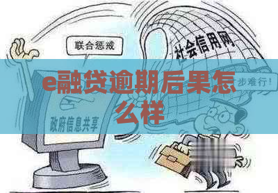 e融贷逾期后果怎么样
