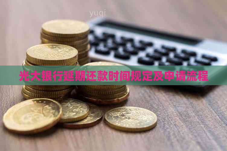 光大银行延期还款时间规定及申请流程