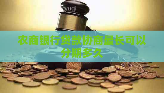 农商银行贷款协商最长可以分期多久