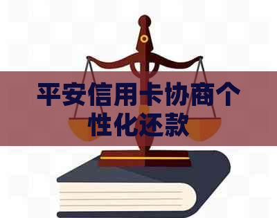 平安信用卡协商个性化还款