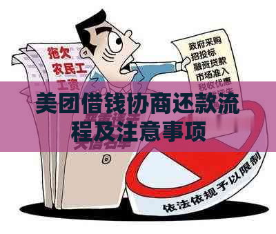 美团借钱协商还款流程及注意事项