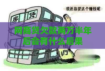 网商贷欠款两万半年后会有什么后果