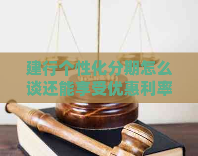 建行个性化分期怎么谈还能享受优惠利率