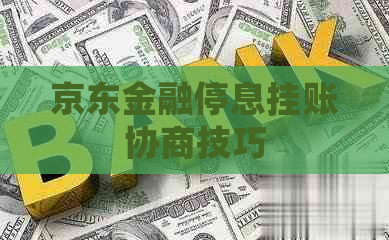 京东金融停息挂账协商技巧