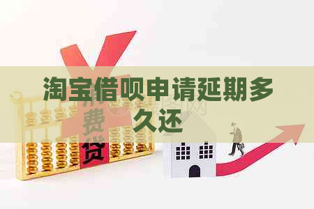 淘宝信用卡申请延期多久还