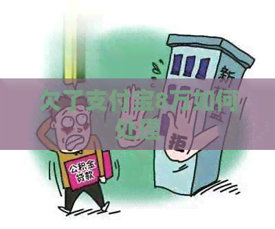 欠了信用卡8万如何处理