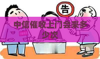 中信上门会来多少次