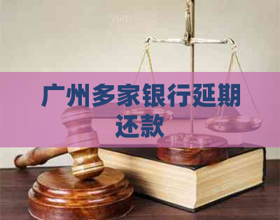 广州多家银行延期还款