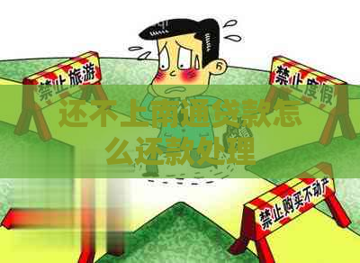 还不上南通贷款怎么还款处理