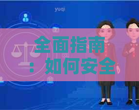 全面指南：如何安全地进行代还信用卡操作，有效防范风险
