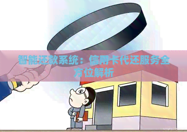 智能还款系统：信用卡代还服务全方位解析