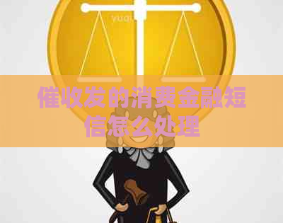 发的消费金融短信怎么处理