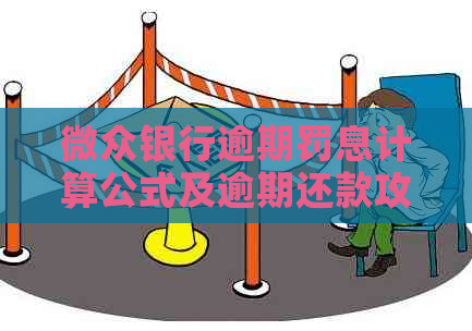 微众银行逾期罚息计算公式及逾期还款攻略