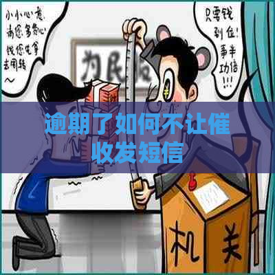 逾期了如何不让发短信