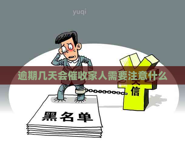 逾期几天会家人需要注意什么