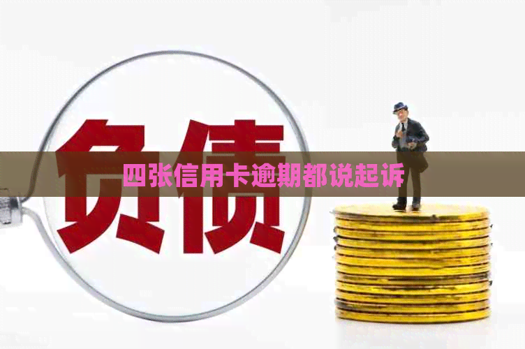 四张信用卡逾期都说起诉