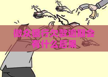 微众银行欠款逾期会有什么后果