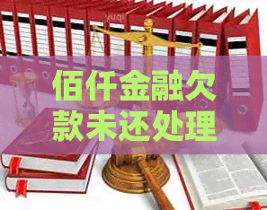 佰仟金融欠款未还处理方式