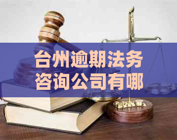 台州逾期法务咨询公司有哪些