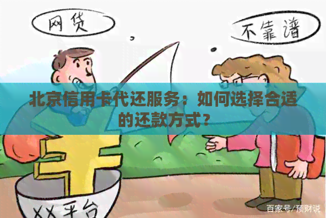 北京信用卡代还服务：如何选择合适的还款方式？