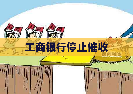 工商银行停止