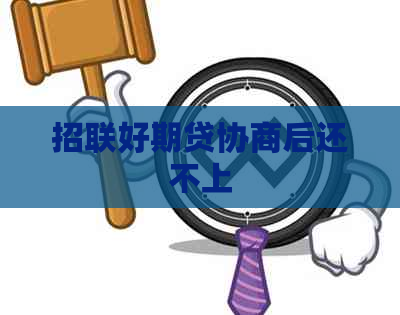 招联好期贷协商后还不上