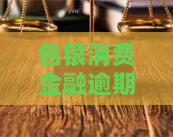包银消费金融逾期上的影响有哪些
