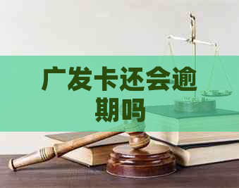 广发卡还会逾期吗