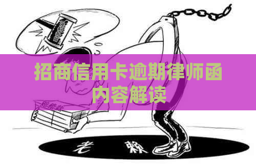招商信用卡逾期律师函内容解读