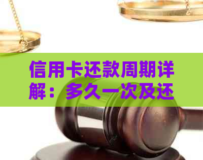 信用卡还款周期详解：多久一次及还款时间选择